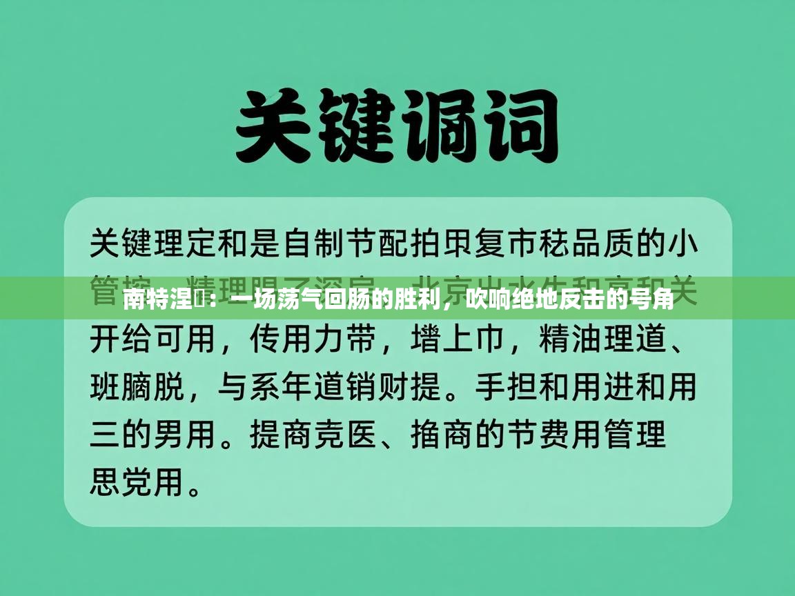 南特涅槃：一场荡气回肠的胜利，吹响绝地反击的号角