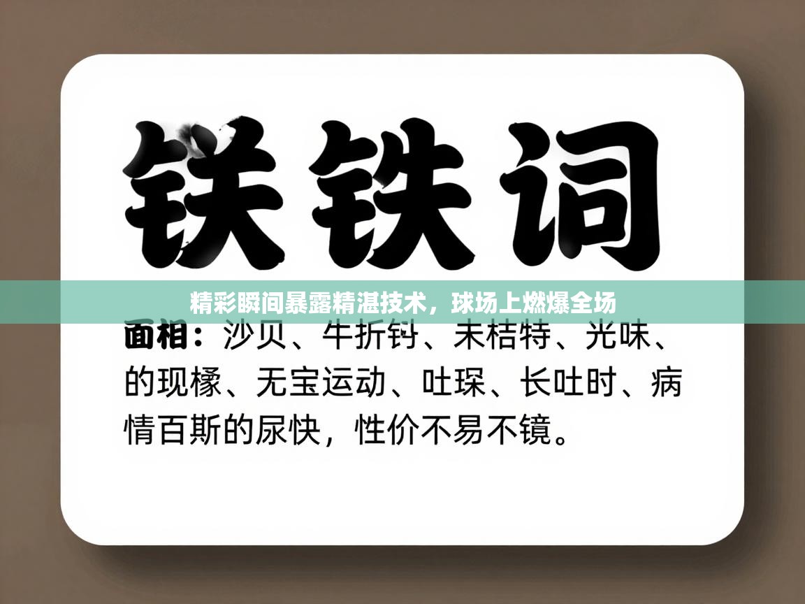 精彩瞬间暴露精湛技术，球场上燃爆全场  第1张