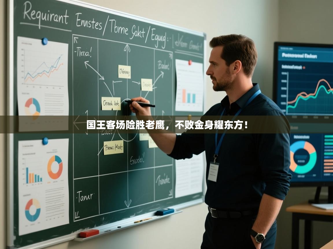 国王客场险胜老鹰，不败金身耀东方！  第1张