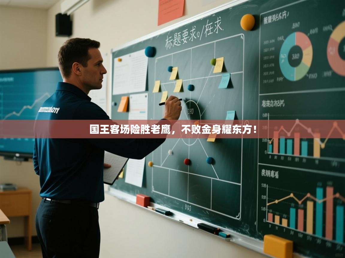 国王客场险胜老鹰，不败金身耀东方！  第2张