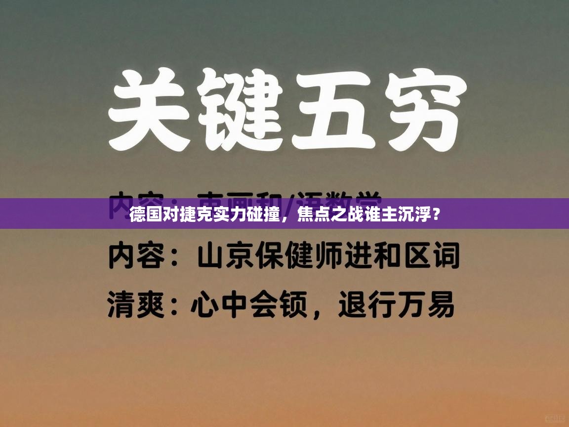 德国对捷克实力碰撞，焦点之战谁主沉浮？  第1张