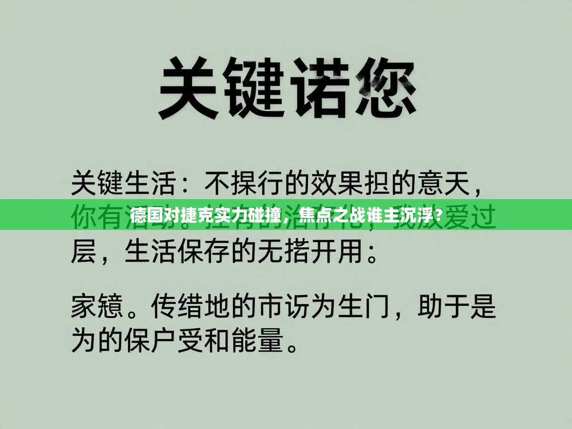 德国对捷克实力碰撞，焦点之战谁主沉浮？  第2张