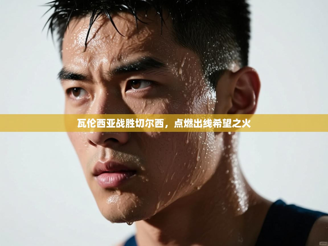 瓦伦西亚战胜切尔西，点燃出线希望之火