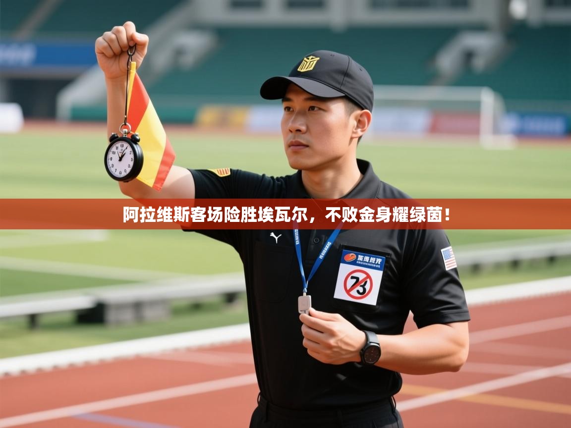 阿拉维斯客场险胜埃瓦尔,不败金身耀绿茵! 第1张