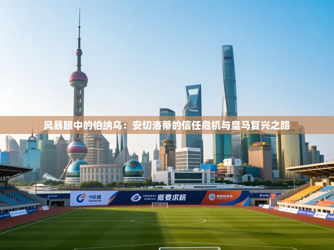 风暴眼中的伯纳乌:安切洛蒂的信任危机与皇马复兴之路 第1张