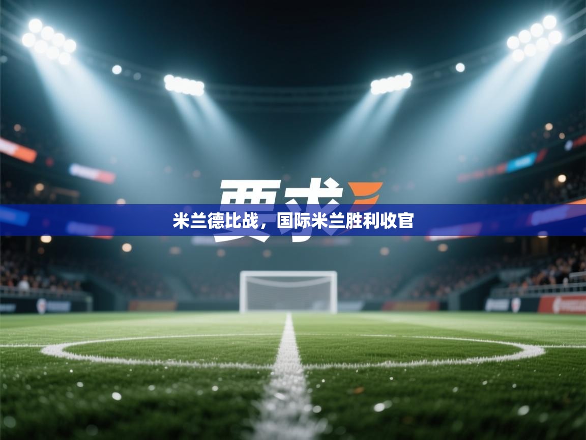 米兰德比战，国际米兰胜利收官  第2张